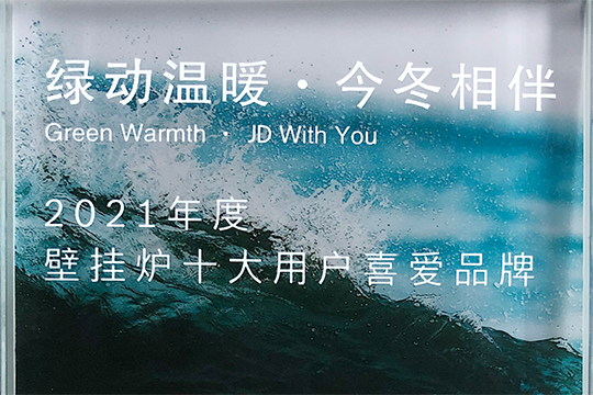 beat365喜获“2021年度壁挂炉十大用户喜欢品牌”奖